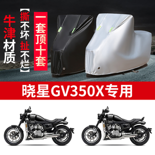 适用HYOSUNG晓星GV350X摩托车车罩防雨防晒车衣加厚牛津布防尘罩