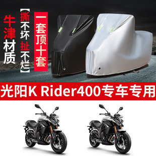 光阳K Rider400摩托车专用防雨防晒加厚遮阳防尘牛津布车衣车罩套