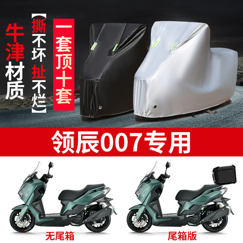 适用领辰007摩托车防雨水防晒防霜雪防风加厚牛津布车衣车罩套