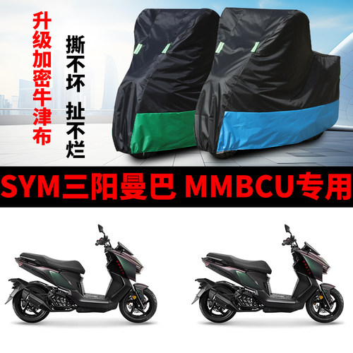 适用SYM三阳曼巴MMBCU摩托车车罩防雨水防晒防雪车衣牛津布防尘罩