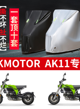 适用AKMOTOR AK11摩托车防雨防晒防霜雪防风尘牛津布车衣车罩套