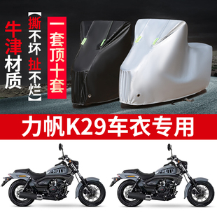 适用力帆K29摩托车防雨水防晒防霜雪加厚防尘牛津布车衣车罩车套