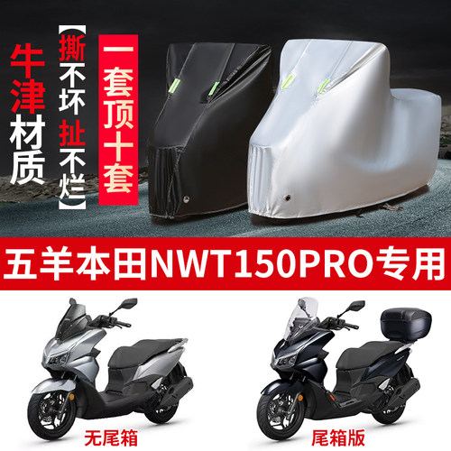 适用五羊本田NWT150Pro摩托车防雨水防晒防风尘牛津布车衣车罩套