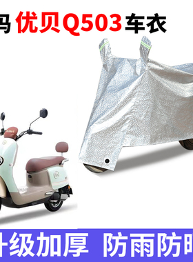 适用于爱玛优贝Q503电动车防晒车衣AM1000DT-45/34S防尘防风车罩