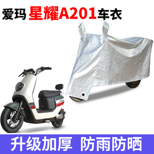 适用爱玛星耀A201电动车车衣AM1000DT 16A防尘防晒防雨防水车罩