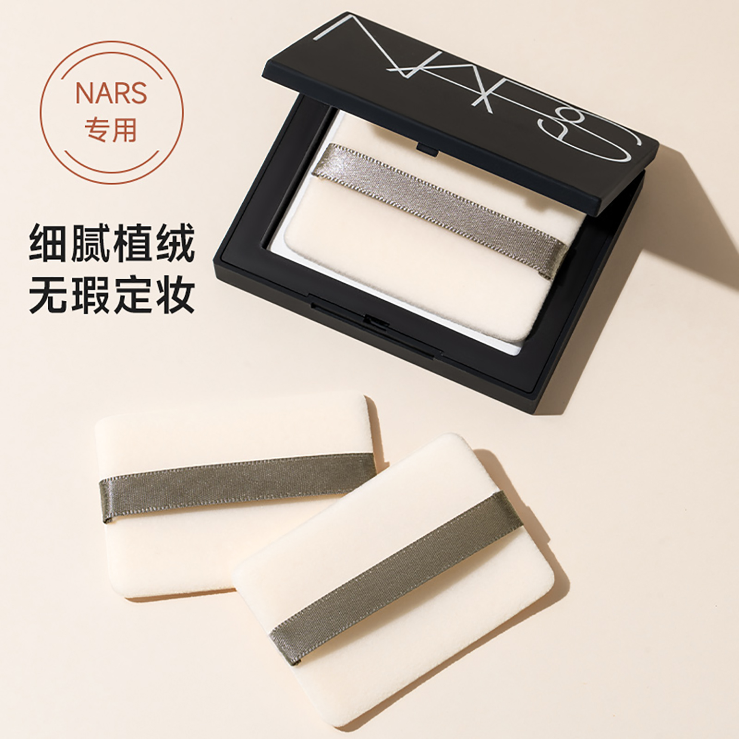 NARS粉饼植绒专用原装定妆粉扑