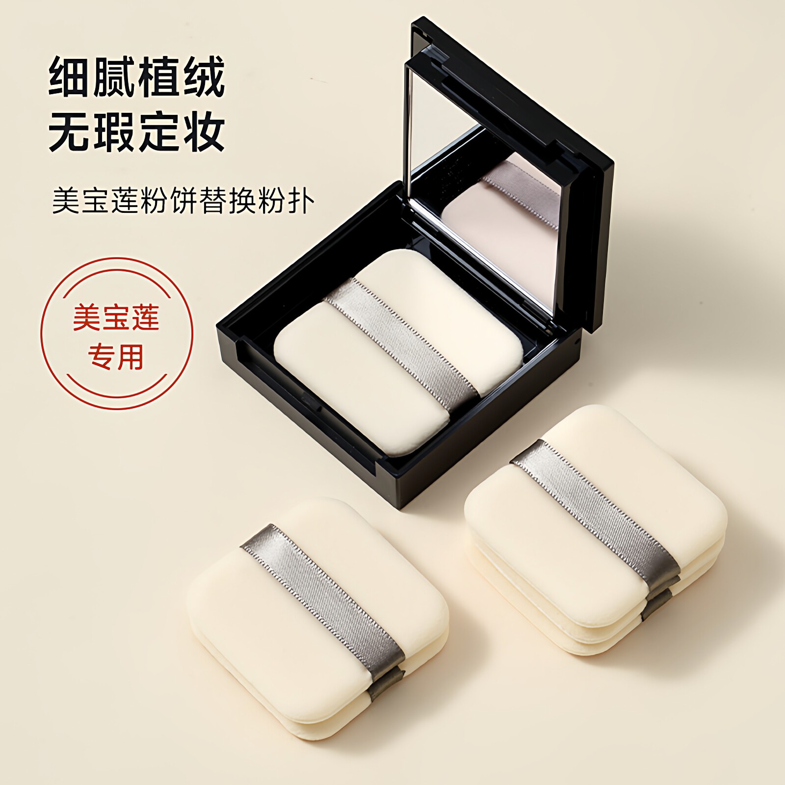 诗毕婷粉扑适用美宝莲FITME小磨方定妆粉饼替换植绒专用原装柔软