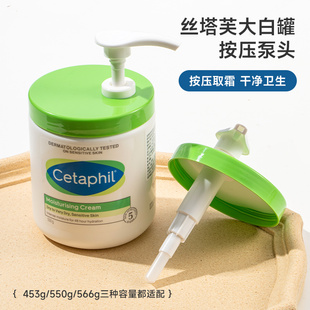 诗毕婷泵头适用丝塔芙保湿 566g面霜身体乳专用按压 霜大白罐550g