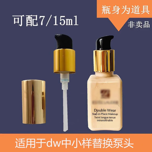 适用于DW持妆粉底液中样小样泵头
