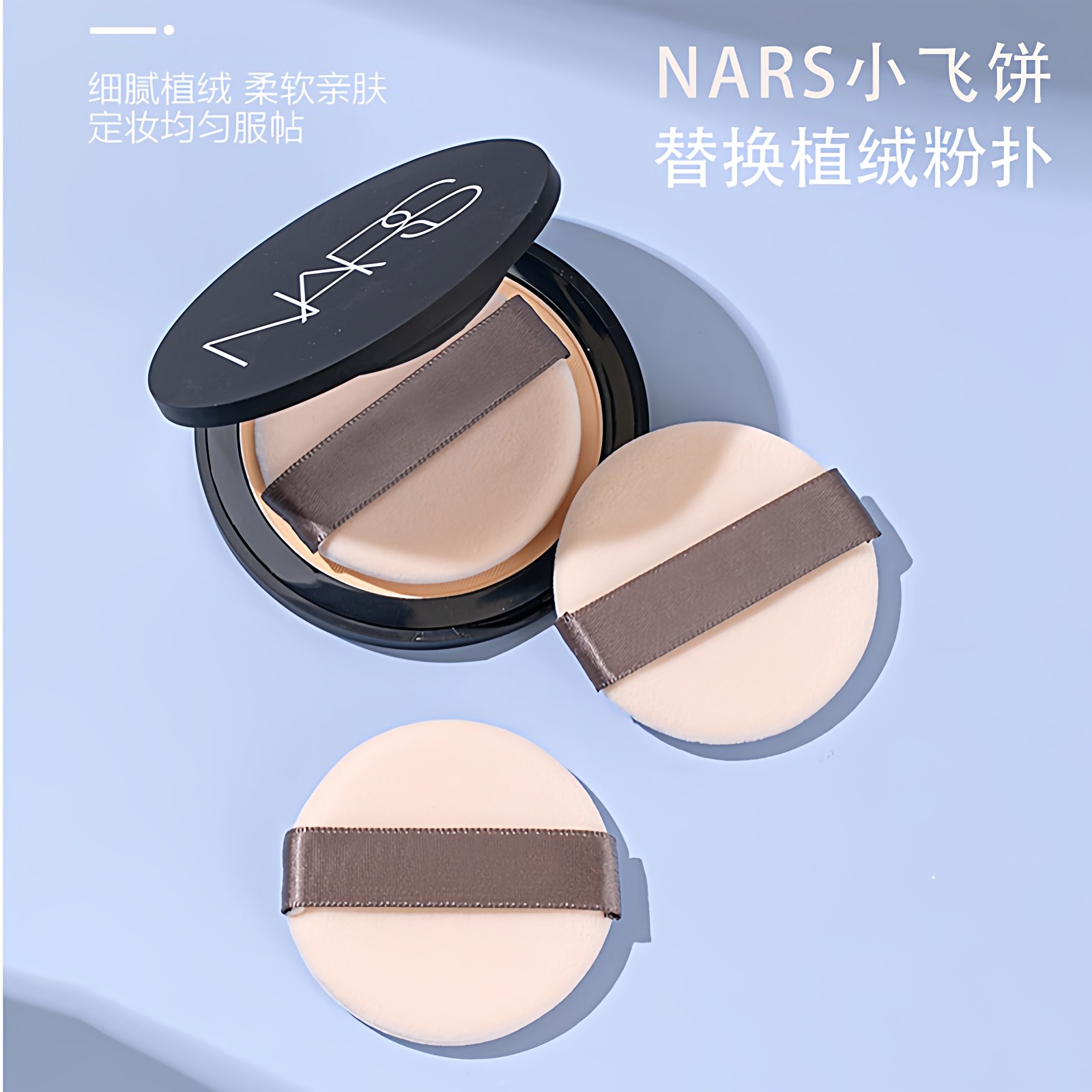 诗毕婷粉扑适用NARS小飞饼粉饼原装专用替换超薄植绒散粉定妆圆形,彩妆/香水/美妆工具,美妆蛋/扑/海绵,淘宝优惠券,粉丝福利购,淘宝优惠卷