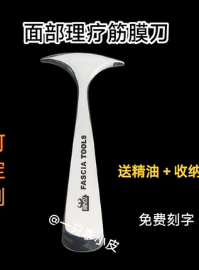 筋膜刀面部护理T字刀刮痧眼部修容瘦脸专业放松按摩小铲字刀消脂