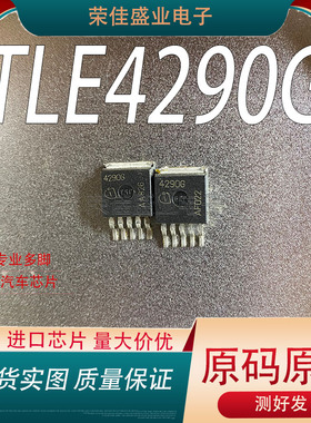 进口正品 4290G TLE4290G TO263汽车电脑板稳压三极管 量大价优