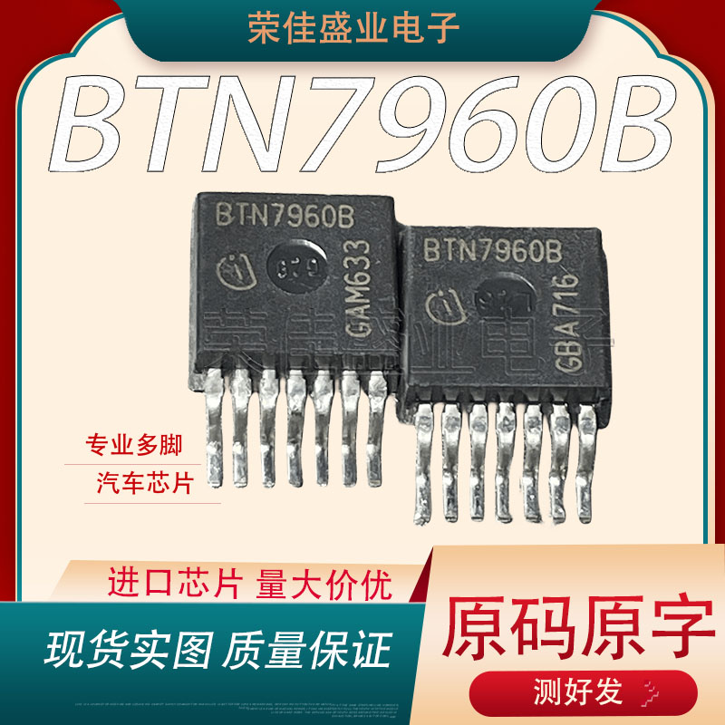 BTN7960B  TO-263   原装进口拆机现货 大功率汽车智能驱动芯片