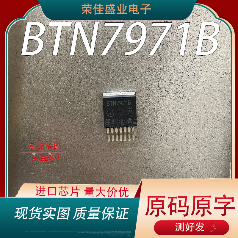 BTN7971B BTN7971 TO-263-7 电机驱动器IC芯片 MOS场效应管