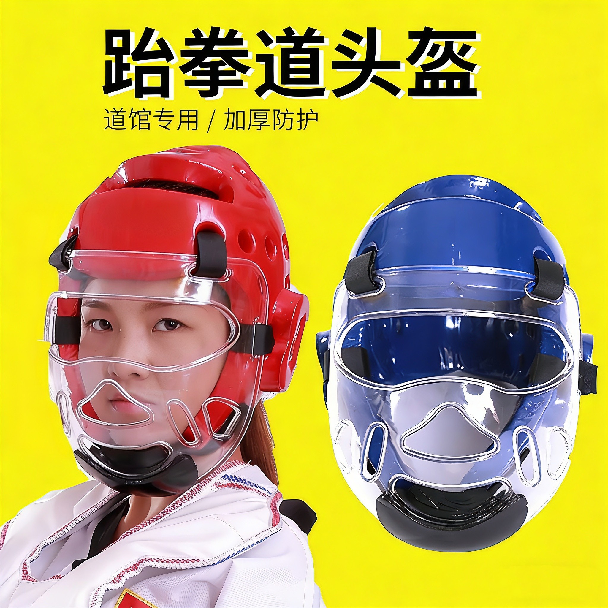 跆拳道护具头盔防护面罩拳击护脸护面护头道馆帽子透明面具可拆卸