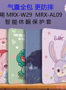 适用华为Matepad Pro 10.8平板保护套MRR-W29气囊全包MRX-W39硅胶软胶卡通皮套男款MRX-AL09/W19/W09外套女款