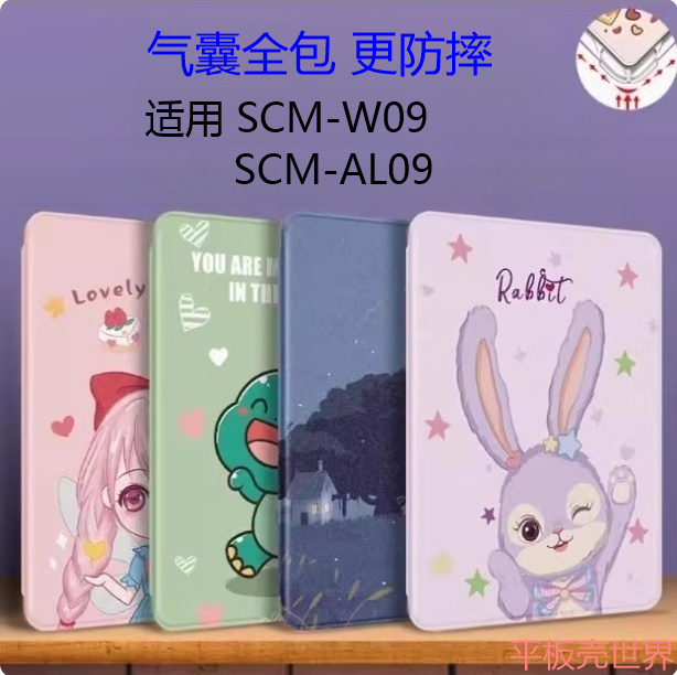 适用SCM-W09电脑防摔保护套scmwo9皮套男生scmal09-al09气囊全包外壳scmw09怪兽合集scmalo9平板m6 10.8寸
