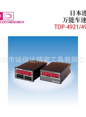 议价日本COCORESEARCH可可里萨奇万能转速表速度计TDP-4921 4931