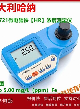议价意大利哈纳HI96721 微电脑铁浓度测定仪HI96746铁离子含量测