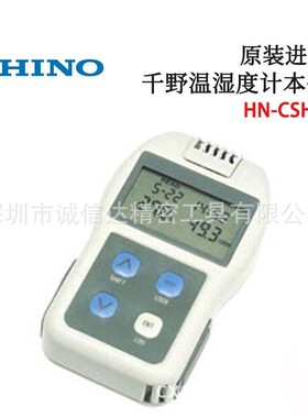 日本进口CHINO千野HN-CSHN CSHP CSHT 原装高精度温湿度计传感器