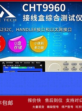 议价和普CHT9960-30A接线盒综合仪 太阳能光伏组件综合仪