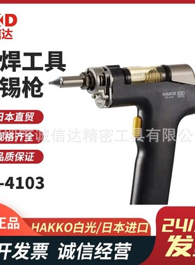 日本进口HAKKO白光新型内置真空泵吸锡器FR-410 AC100V FR-4103