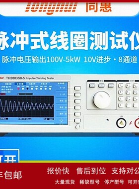 议价同惠脉冲式线圈测试仪TH2883-1/TH2883-5/TH2883S4-5/TH2883S