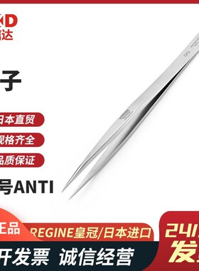 瑞士REGINE皇冠牌尖锐型不锈钢精密镊子00-INOX 00-ANTI SS-ANTI