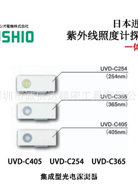 日本USHIO牛尾高精度一体型紫外线照度计探头UVD-C254 C365 C405