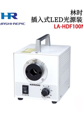 日本HAYASHI林时计LED光源装置LA-HDF108AA 108DA 158AA 100NA