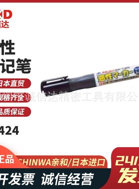 日本SHINWA亲和78424 78430 78431 78541 78542 78547工事油漆笔