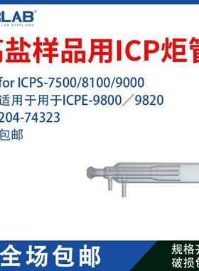 Shimadzu高盐样品用ICP炬管 204-74323 for ICPS-7500/8100/9000