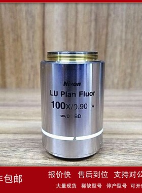 议价Nikon尼康LU Plan Fluor 100X/0.90 BD显微镜明暗场物镜议价