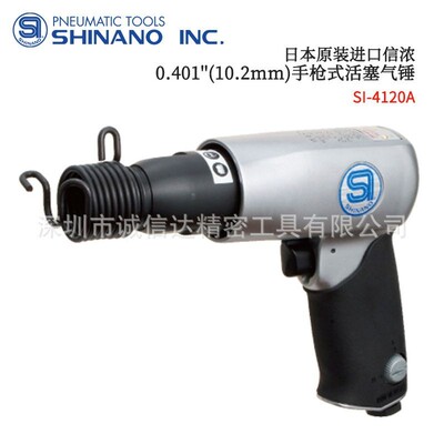 日本SHINANO信浓SI-4120A 4160 4150EX 4800气动工具手持活塞气锤