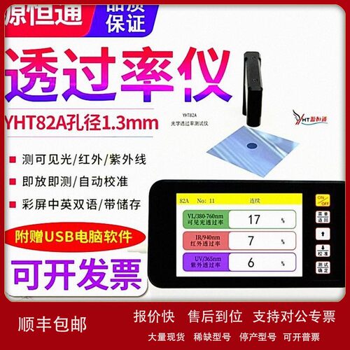 议价源恒通透光率仪YHT82A/B/C太阳膜镜片蓝紫光ir油墨孔透过率检