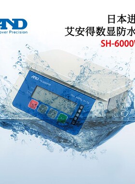 日本AND艾安得SH-3000WP 6000WP 15KWP 30KWP 原装数显防水电子秤