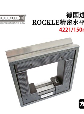 德国ROCKLE原装4221/150 200/KK 易读数精密方形水平仪带纹理饰面