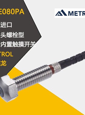 日本原装METROL美德龙螺栓内置触碰开关STE080PA PB PA-L PB-L