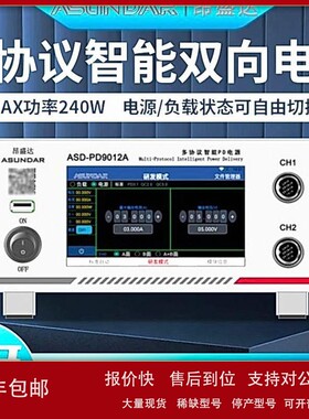 议价昂盛达ASD-PD9012A/PD9012多协议可编程智能双向电源兼容PDQC