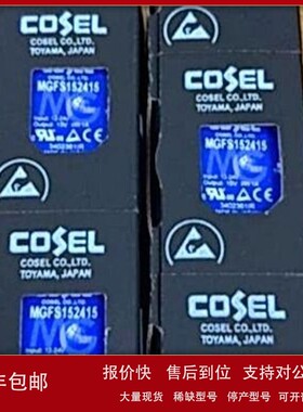 议价科索 COSEL MGFS152415 23+ 现货