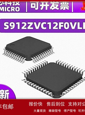 议价全新原装S912ZVC12F0VLF 封装LQFP-48 16位 128KB MCU微控制