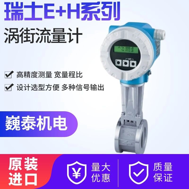 恩德斯豪斯 化工用e h涡街流量计 支持记录查询功能 多领域适用