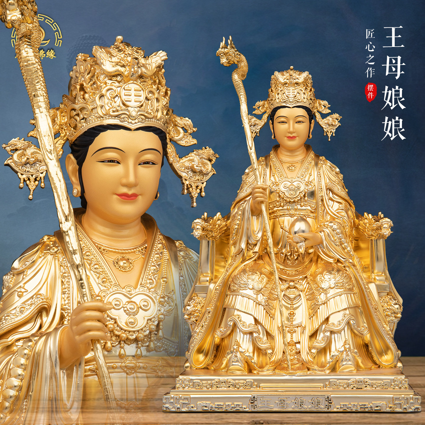 王母娘娘神像家用玉皇大帝供奉王母娘娘瑶池金母西王母铜贴金摆件