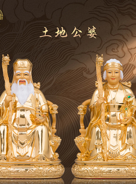 土地爷奶铜贴金福德正神家用供奉