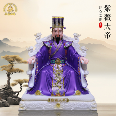 康盛佛缘紫薇大帝汉白玉供奉摆件