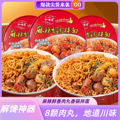 千味寻麻辣香锅肉丸拌面免煮速食