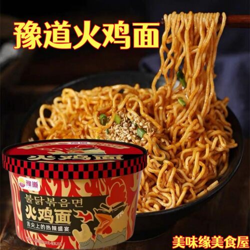 清真豫道超辣火鸡面速食宵夜干拌