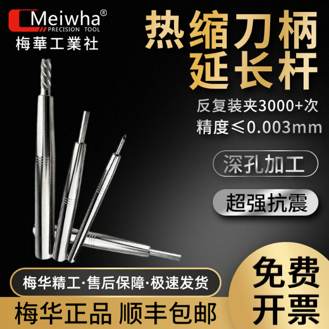 梅华热缩延长杆高精度热胀延刀杆