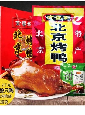 食香斋北京烤鸭1000g含酱真空