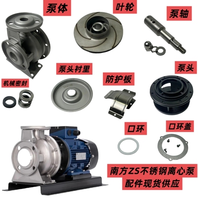 南方泵业ZS不锈钢泵叶轮衬里机封